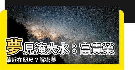 夢見淹大水|夢見洪水、發大水